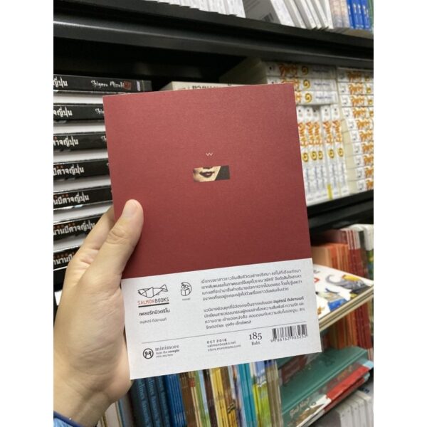 9786162983252-02.jpg เพลงรักนิวตริโน / อนุสรณ์ ติปยานนท์ / Salmon Books