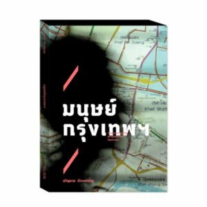 มนุษย์กรุงเทพ / ขวัญชาย ดำรงค์ขวัญ / Salmon Books