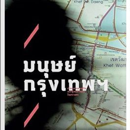 มนุษย์กรุงเทพ / ขวัญชาย ดำรงค์ขวัญ / Salmon Books