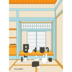 ย่องเบาเข้าญี่ปุ่น / โตมร ศุขปรีชา / Salmon Books