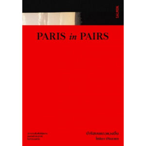 Paris in Pairs ปารีสบนดาวดวงอื่น / โชติกา ปริณายก / Salmon Books