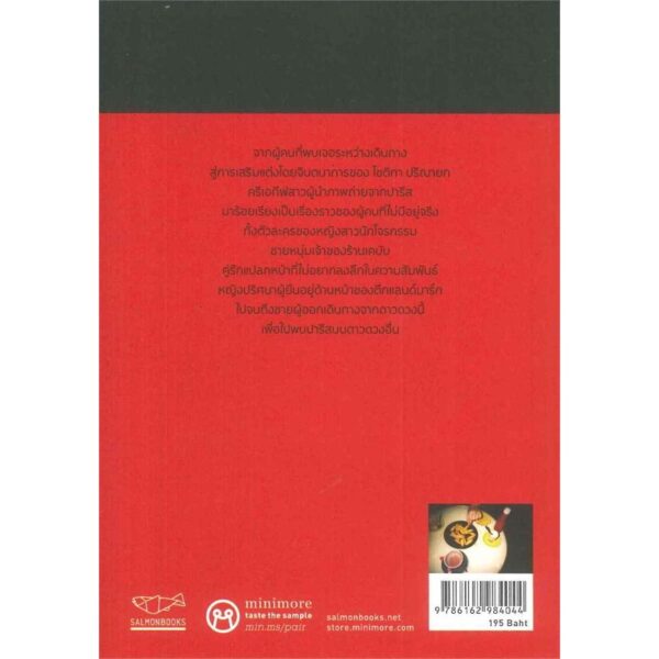 9786162984044-02.jpg Paris in Pairs ปารีสบนดาวดวงอื่น / โชติกา ปริณายก / Salmon Books
