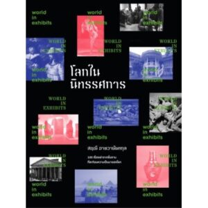 โลกในนิทรรศการ World in Exhibit /สฤณี อาชวานันทกุล / Salmon Books
