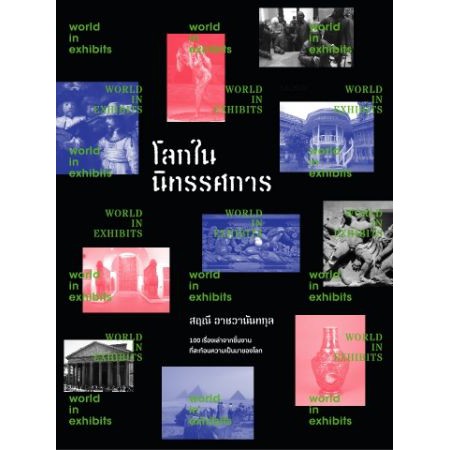 โลกในนิทรรศการ World in Exhibit /สฤณี อาชวานันทกุล / Salmon Books