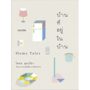 บ้านที่อยู่ในบ้าน Home Tales / โตมร ศุขปรีชา / Salmon Books