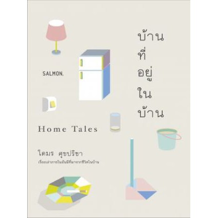 9786162984341-01.jpg บ้านที่อยู่ในบ้าน Home Tales / โตมร ศุขปรีชา / Salmon Books