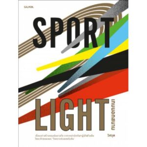 Sportlight เกมนอกสนาม / วิศรุต / Salmon Books