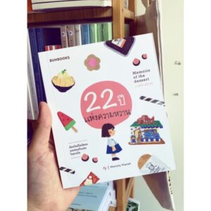 22 ปีแห่งความหวาน Memoirs of the dessert (1997-2019) / Monsty Planet / Bunbooks