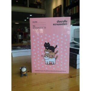 มันมากับความเหมียว (Retrospective Edition) / วิชัย  / Salmon Books