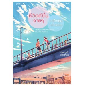 ชีวิตดีขึ้นง่ายๆ แค่รักเธอครั้งเดียว / ปองวุฒิ รุจิระชาคร / Pastel