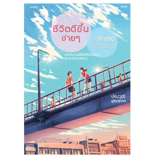 ชีวิตดีขึ้นง่ายๆ แค่รักเธอครั้งเดียว / ปองวุฒิ รุจิระชาคร / Pastel