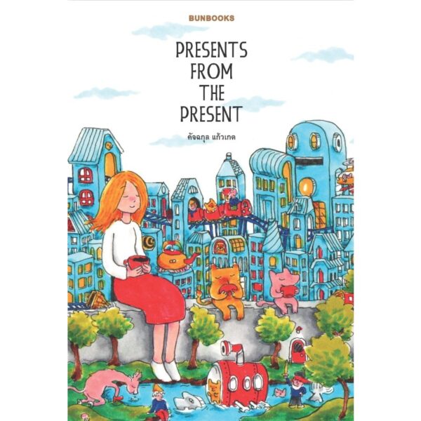 Presents From The Present /  คัจฉกุล แก้วเกต / Salmon Books