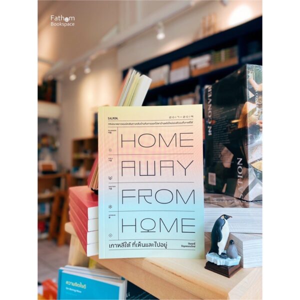 HOME AWAY FROM HOME เกาหลีใต้ ที่เห็นและไปอยู่ / ปิยฤทธิ์ ปัญจธรรมวิทย์