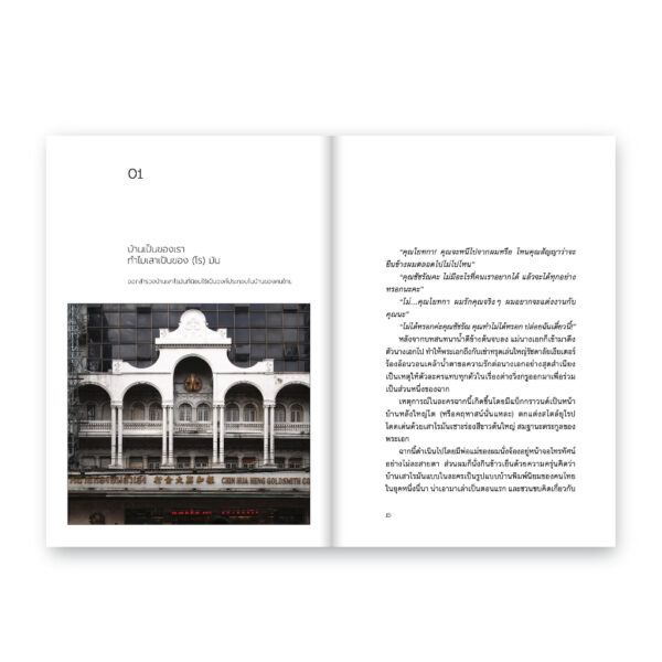 9786162985065-06.jpg อาคิเต็กเจอ / ชัชวาลย์ สุวรรณสวัสดิ์ / Salmon Books