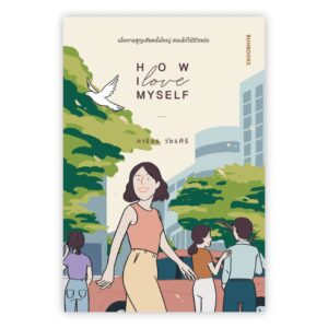 9786162985171-01.jpg HOW I LOVE MYSELF / ภาริอร วัชรศิริ / บันลือบุ๊คส์