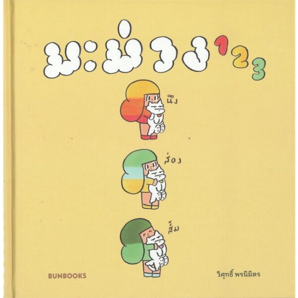 มะม่วง 123 (HARDCOVER) / วิศุทธิ์ พรนิมิตร