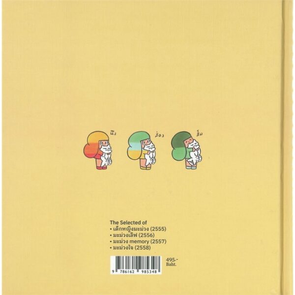 มะม่วง 123 (HARDCOVER) / วิศุทธิ์ พรนิมิตร