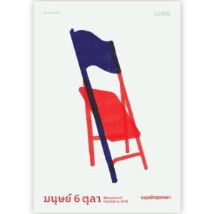 มนุษย์ 6 ตุลา (ฉบับพิมพ์ครั้งที่ 3) / มนุษย์กรุงเทพฯ / Salmon Books
