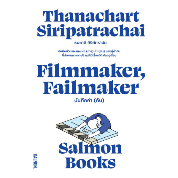 9786162985775-01.jpg FILMMAKER, FAILMAKER บันทึกกำ (กับ) / ธนชาติ ศิริภัทราชัย / Salmon Books