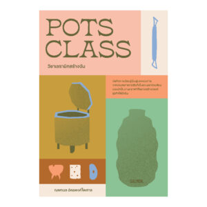POTS CLASS วิชาเซรามิกสร้างฉัน / ณพกมล อัครพงศ์ไพศาล / Salmon Books
