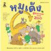 9786162986475-01.jpg หมูเด้ง Behind the Zoo / เบนซ์ อรรถพล หนุนดี / ขายหัวเราะสตูดิโอ