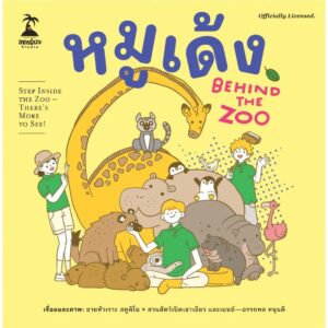 หมูเด้ง Behind the Zoo / เบนซ์ อรรถพล หนุนดี / ขายหัวเราะสตูดิโอ