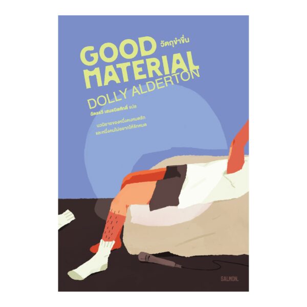 วัตถุขำขื่น GOOD MATERIAL / Dolly Alderton / ฉัตรรวี เสนธนิสศักดิ์ / Salmon