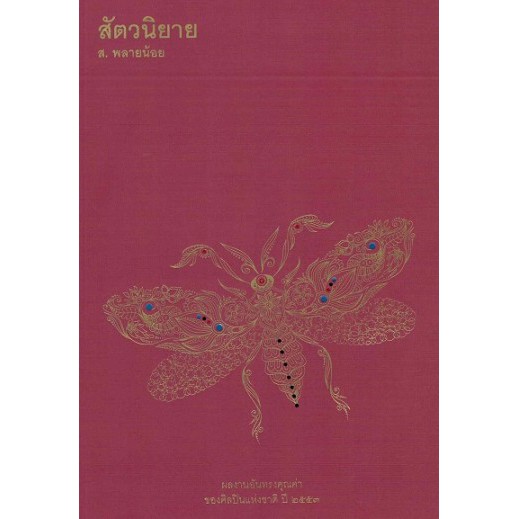 สัตวนิยาย / ส. พลายน้อย / สำนักพิมพ์ยิปซี