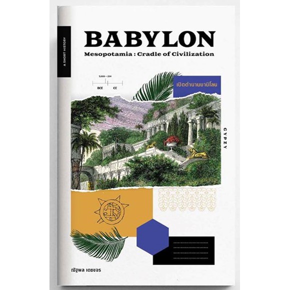 9786163016751-01.jpg เปิดตำนานบาบิโลน Babylon Mesopotamia: Cradle of Civilization / ณัฐพล เดชขจร / สำนักพิมพ์ยิปซี