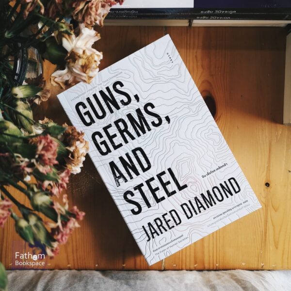 ปืน เชื้อโรค เหล็กกล้า กับชะตากรรมของสังคมมนุษย์ Guns, Germs, and Steel / Jared Diamond / อรวรรณ คูหเจริญ นาวายุทธ แปล / สำนักพิมพ์ยิปซี