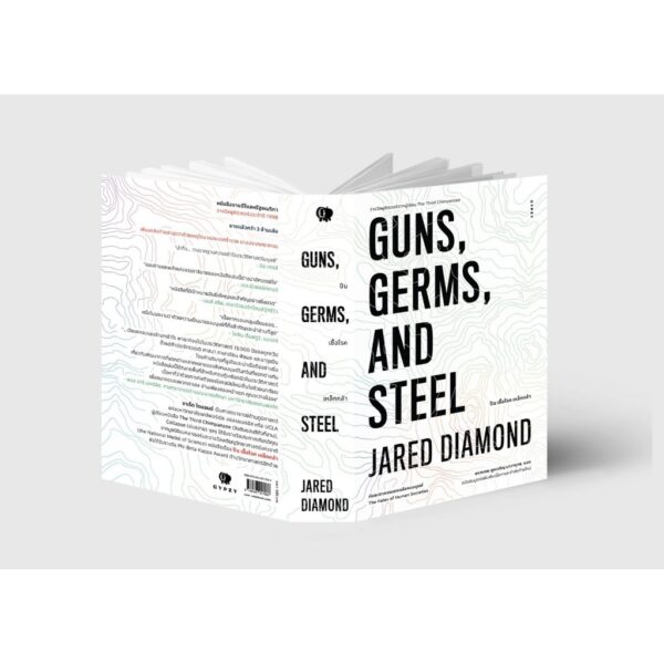 ปืน เชื้อโรค เหล็กกล้า กับชะตากรรมของสังคมมนุษย์ Guns, Germs, and Steel / Jared Diamond / อรวรรณ คูหเจริญ นาวายุทธ แปล / สำนักพิมพ์ยิปซี