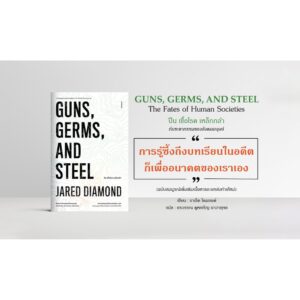 ปืน เชื้อโรค เหล็กกล้า กับชะตากรรมของสังคมมนุษย์ Guns, Germs, and Steel / Jared Diamond / อรวรรณ คูหเจริญ นาวายุทธ แปล / สำนักพิมพ์ยิปซี