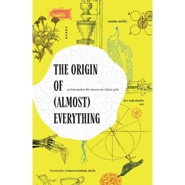 The Origin of (Almost) Rverything จุดกำเนิดของโลก ชีวิต จักรวาล (และ) เกือบทุกสิ่ง / เกรแฮม ลอว์ตัน เขียน , ธิดา จงนิรามัยสถิต แปล / gypzy