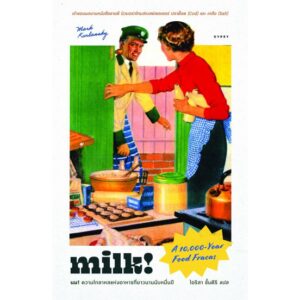 นม! ความโกลาหลแห่งอาหารที่ยาวนานนับหมื่นปี Milk! A 10,000-Year Food Fracas / Mark Kurlansky /สำนักพิมพ์ยิปซี