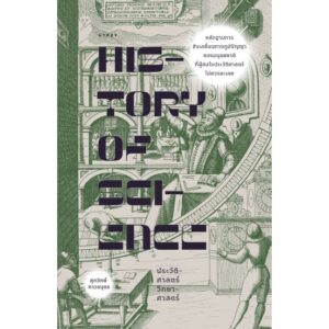 History of Science ประวัติศาสตร์วิทยาศาสตร์ / ศุภวิทย์ ถาวรบุตร / GYPZY