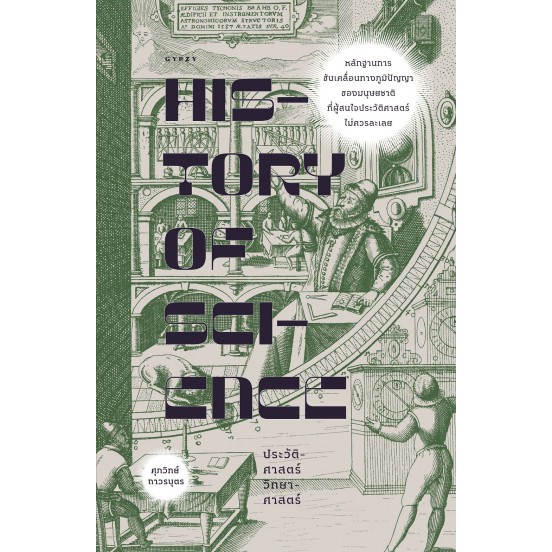 9786163017185-01.jpg History of Science ประวัติศาสตร์วิทยาศาสตร์ / ศุภวิทย์ ถาวรบุตร / GYPZY