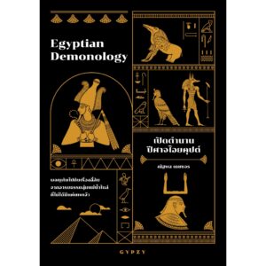 เปิดตำนานปีศาจไอยคุปต์ Egyptian Demonology / ณัฐพล เดชขจร / gypzy