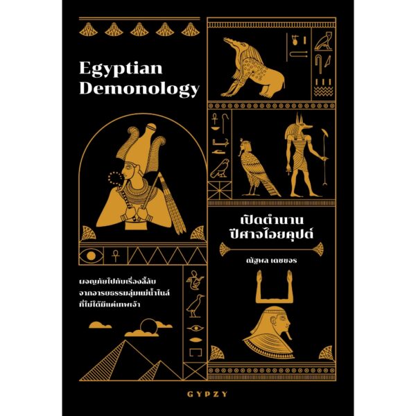 9786163017826-01.jpg เปิดตำนานปีศาจไอยคุปต์ Egyptian Demonology / ณัฐพล เดชขจร / gypzy