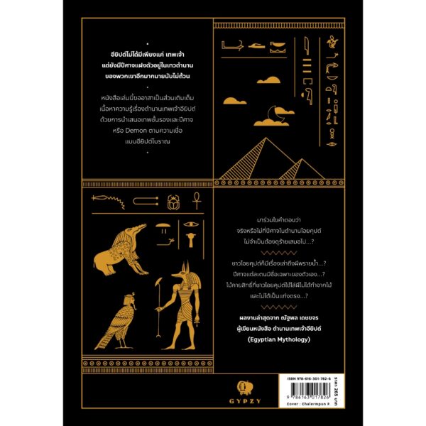 9786163017826-02.jpg เปิดตำนานปีศาจไอยคุปต์ Egyptian Demonology / ณัฐพล เดชขจร / gypzy