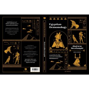 9786163017826-03.jpg เปิดตำนานปีศาจไอยคุปต์ Egyptian Demonology / ณัฐพล เดชขจร / gypzy