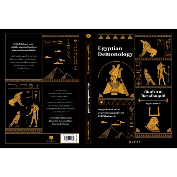 9786163017826-03.jpg เปิดตำนานปีศาจไอยคุปต์ Egyptian Demonology / ณัฐพล เดชขจร / gypzy