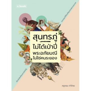 สุนทรภู่ไม่ได้เป่าปี่ พระอภัยมณีไม่ใช่คนระยอง / ครูทอม คำไทย / a book