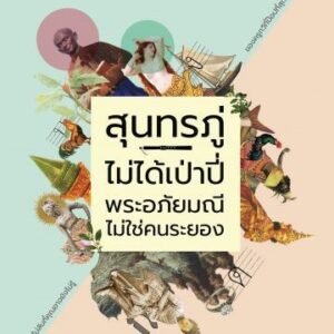 9786163271648-02.jpg สุนทรภู่ไม่ได้เป่าปี่ พระอภัยมณีไม่ใช่คนระยอง / ครูทอม คำไทย / a book