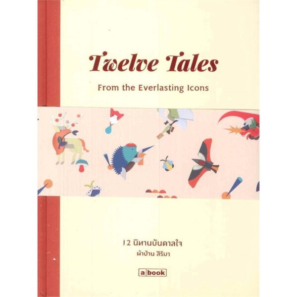 (ปกแข็ง) 12 นิทานบันดาลใจ ( Thai-Eng)  : Twelve Tales from the Everlasting Icons / ผ้าป่าน สิริมา / a book