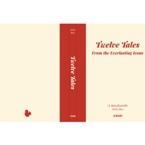 (ปกแข็ง) 12 นิทานบันดาลใจ ( Thai-Eng)  : Twelve Tales from the Everlasting Icons / ผ้าป่าน สิริมา / a book