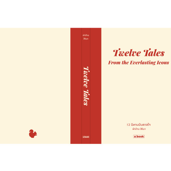 (ปกแข็ง) 12 นิทานบันดาลใจ ( Thai-Eng)  : Twelve Tales from the Everlasting Icons / ผ้าป่าน สิริมา / a book