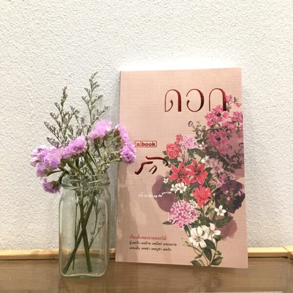 ดอก รัก / ตินกานต์ / a book