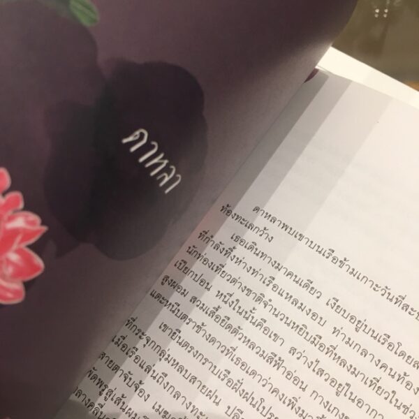 ดอก รัก / ตินกานต์ / a book