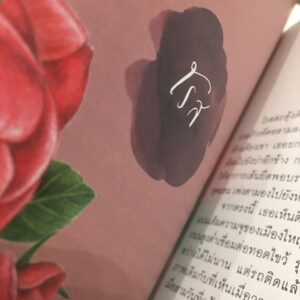 ดอก รัก / ตินกานต์ / a book