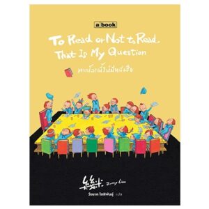 หากโลกนี้ไม่มีหนังสือ / To Read or Not to Read That Is My Question / Jimmy Liao / วีรนาถ โชติพันธุ์ แปล / a book